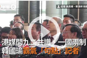 港媒問九二共識、一國兩制　韓國瑜霸氣「句點」記者