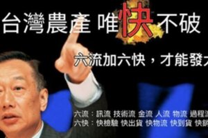 唯快不破！郭台銘談台灣農業：六流加六快才能發大財！