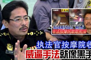 執法官按摩院收賄威逼手法就像黑手黨