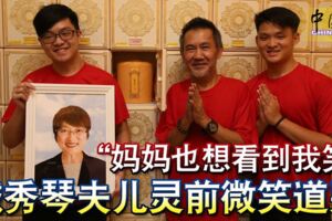 ◤龍目島地震◢「媽媽也想看到我笑」戴秀琴夫兒靈前微笑道別