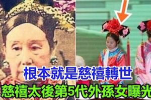 慈禧太後第5代外孫女曝光網友驚：根本就是慈禧轉世