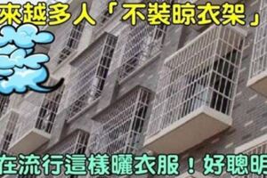 為什麼越來越多人「不裝晾衣架」了？原來現在流行這樣曬衣服，實在太聰明了！
