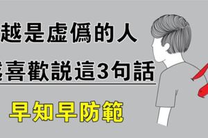 心理學：越是虛偽的人，越喜歡把三句話掛在嘴邊，早知早防範