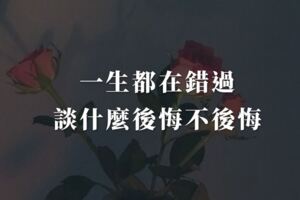 人的一生都在錯過，談什麼後悔不後悔
