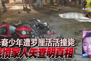 威南,華裔少年遭羅釐活活撞斃悲憤家人矢查明真相!