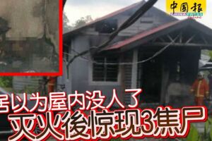 鄰居以為屋內沒人了-滅火後驚現3焦屍!