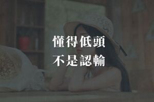懂得先低頭，不是認輸，而是大度
