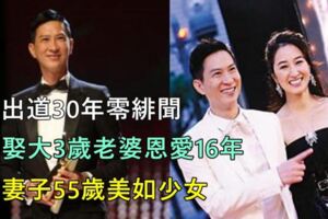 出道30年零緋聞，娶大3歲老婆恩愛16年，妻子55歲美如少女