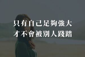只有自己足夠強大，才不會被別人踐踏