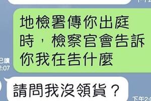 在網路販售商品遇到用盡各種理由想惡意棄標，還給自己負評的買家，只好尋求法律途徑