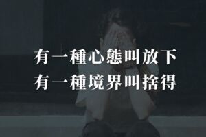 有一種心態叫放下，有一種境界叫捨得