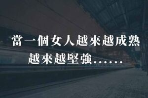 當一個女人越來越成熟，越來越堅強......