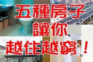 小心！這「五種房子」會讓你全家越住越窮！難怪永遠存不到錢！現在改還來得及！