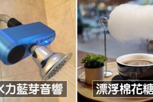 設計師也為自己喝采！　15個能點亮生活的「超有意思發明」