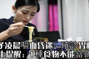 女子淩晨嘔血昏迷，確診胃癌，醫生提醒：1種食物不能當飯吃