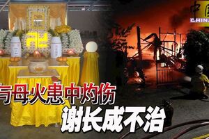 與母火患中灼傷謝長成不治
