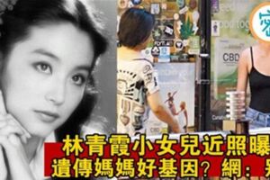 林青霞小女兒近照曝光！但吹繼承了媽媽強大基因的是不是有點過？