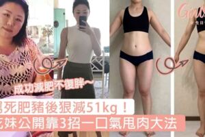 被罵死肥豬後狠減51kg！櫻花妹公開靠3招一口氣甩肉大法，成功減肥不復胖