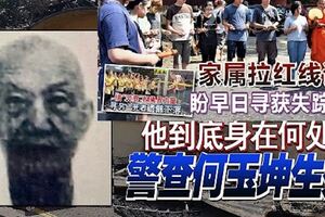 家屬拉紅線誦經尋失蹤家人！警查何玉坤生死，到底身在何處？