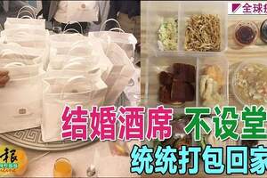 結婚酒席不設堂食統統打包回家吃！