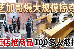 芝加哥爆大規模掠奪砸店搶商品100多人被捕