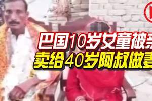 10歲女童被親娘賣給40歲阿叔做妻子