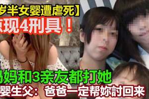 【1歲半女嬰遭虐死】驚現4刑具　媽媽和3親友都打她