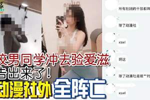 全校男同學沖去驗愛滋報告出來了！除動漫社外全陣亡