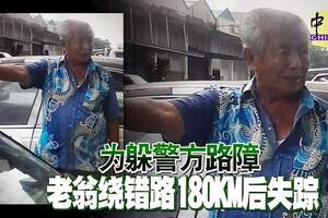 為躲警方路障老翁繞錯路180KM後失蹤