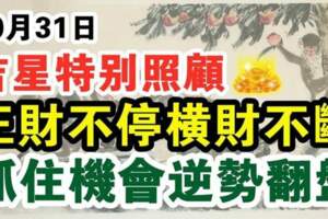 10月31日吉星特別照顧的生肖，抓住機會逆勢翻盤，正財不停橫財不斷