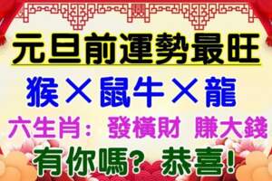 元旦前運勢最旺，財氣暴漲的六生肖，收入翻倍中大獎