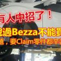 都說過Bezza不能買！又有人中招了！！有問題，要Claim零件都辛苦過人....