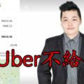 搭Uber不給錢！