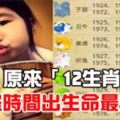 大發現！！！原來「12生肖」這些時間出生命最好…！