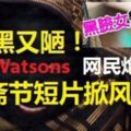 開齋節短片廣告掀風波　Watsons急撤短片道歉滅火