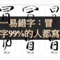 99%的人都寫錯！天下第一易錯字