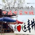 不要只是看稻田！Sekinchan10個必吃必買