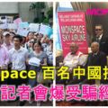 Monspace百名中國投資者召開記者會爆受騙經過！有政府高官，百度優酷直播，中國國務院批准宣傳等。。他們才會有信心投資，結果。。！