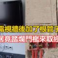 老公不過在電視牆後加了根管子收電線，鄰居竟踏爛門檻來取經！