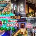 【4天連假去Penang吧！】告訴你「RM70」以下的『Top10檳城有特色』住宿！便宜又Relax～檳城玩透透(≧∇≦)