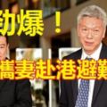 愈演愈烈！李顯揚攜妻赴港避難！自言擔心遭哥哥李顯龍「對付」！港警方稱不會特別保護！