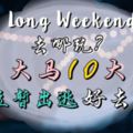 LongWeekend去哪玩？大馬10大短暫出逃好去處！