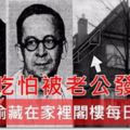 她偷吃怕被老公發現，把「小王偷藏在家裡閣樓」每日偷情！10年來老公扯到都沒發現！