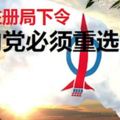 社團註冊局下令，民主行動黨必須重選！