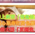 夫妻上網買「情趣娃娃」，滿心期待打開包裹後卻氣得大罵「買到鬼」！？