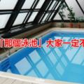 「泳池」的水喝起來如何？包場喝給你看…結果好意外！