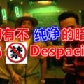 歌詞有不純淨的暗示大馬禁播Despacito[影]