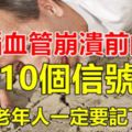 腦血管崩潰前的「10個信號」，中老年一定要記下來！