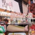 黑門三平。三平水產：黑門市場現買現吃海鮮店