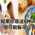 如果你是這6種人之一，很可能躲不過胃癌！